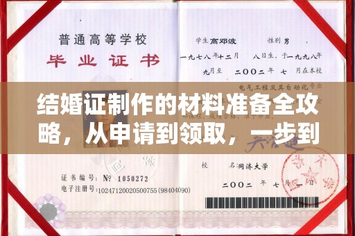 渭南结婚证制作的材料准备全攻略，从申请到领取，一步到位！